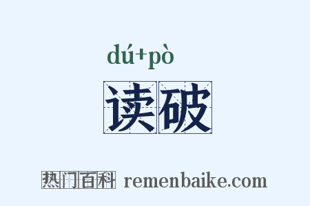 读破是什么意思的图片